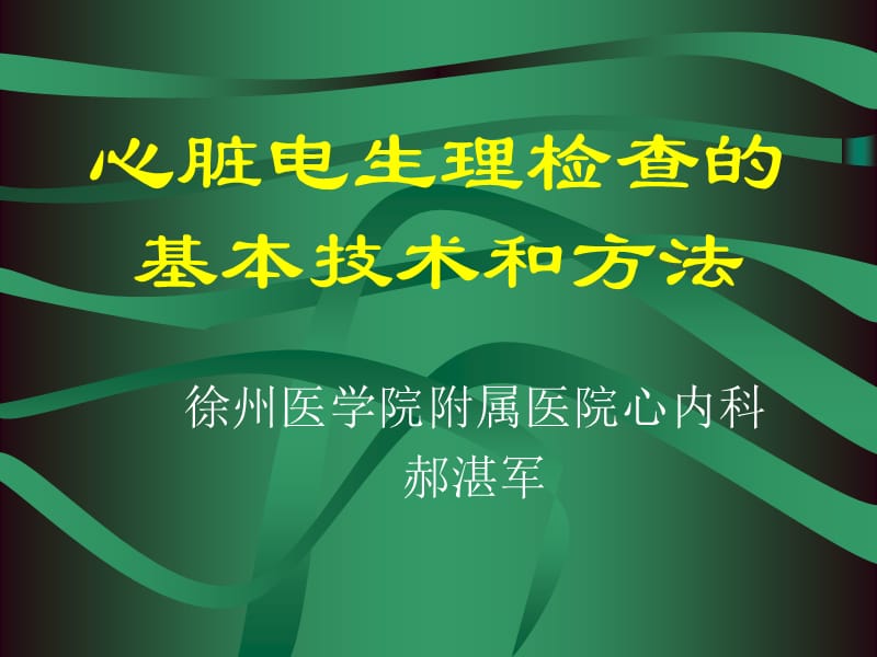 心脏电生理名师编辑PPT课件.ppt_第1页