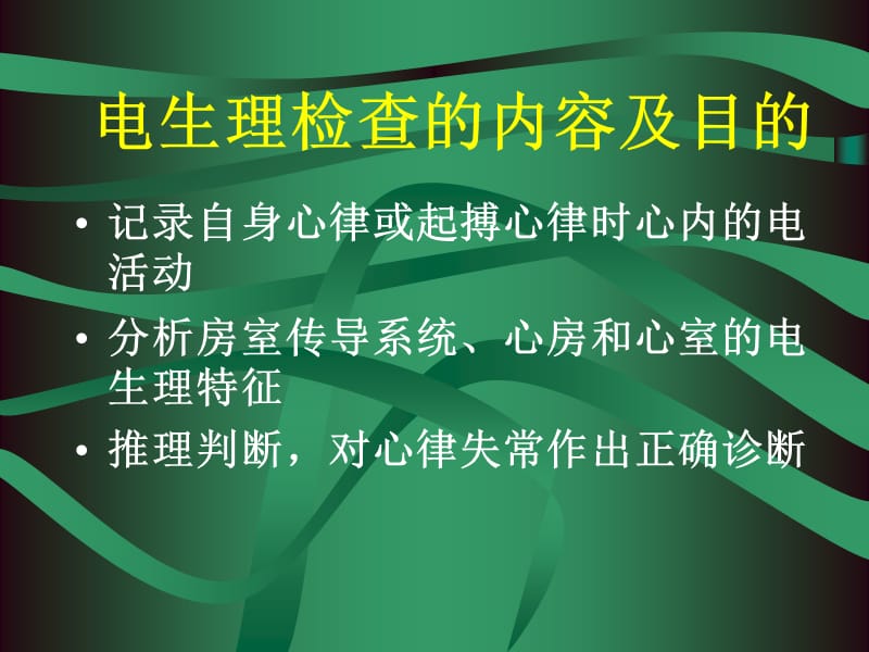 心脏电生理名师编辑PPT课件.ppt_第2页