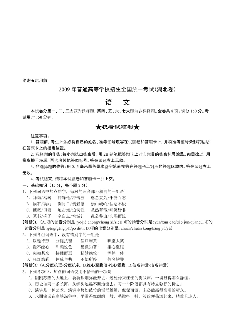 最新09湖北卷（含答案详解）名师精心制作资料.doc_第1页