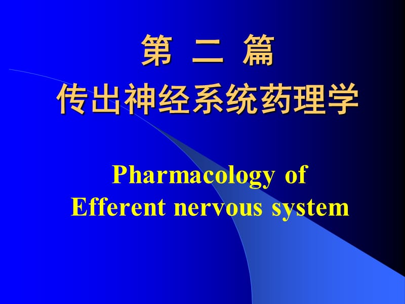 第二篇传出神经系统药理学名师编辑PPT课件.ppt_第1页