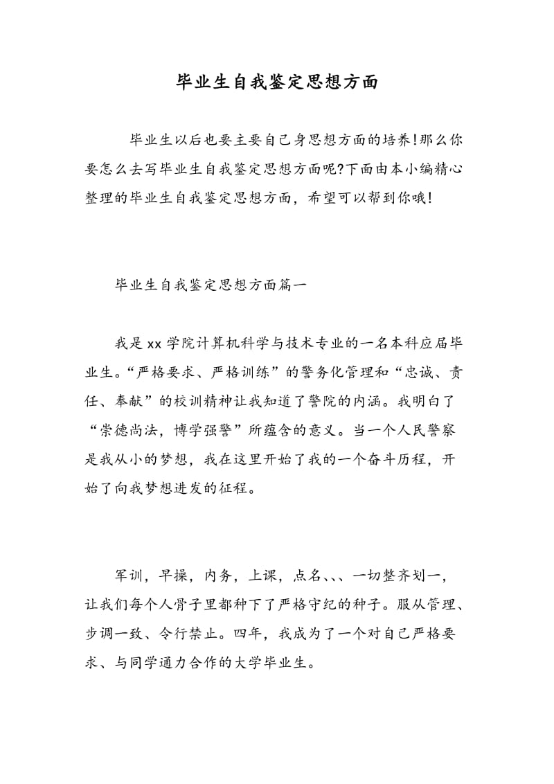 毕业生自我鉴定思想方面.doc_第1页