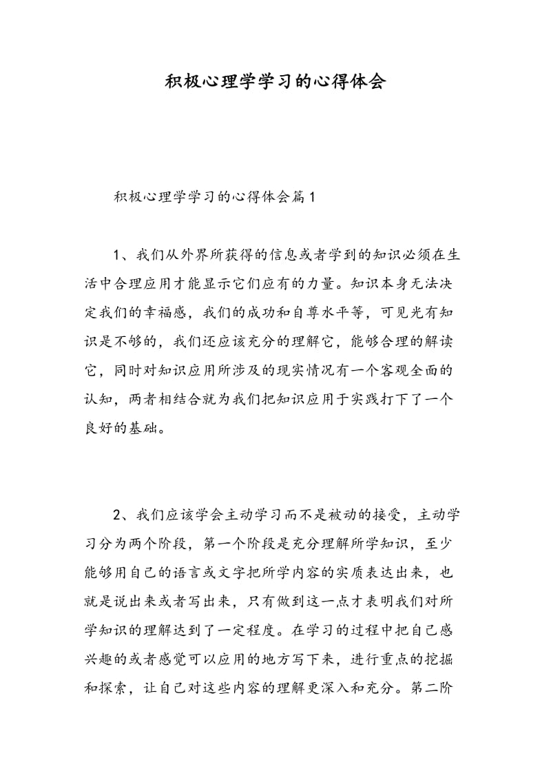 积极心理学学习的心得体会.doc_第1页