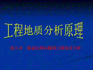 第八章地面沉降问题的工程地质名师编辑PPT课件.ppt