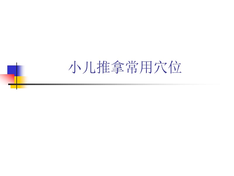 小儿推拿常用穴位名师编辑PPT课件.ppt_第1页