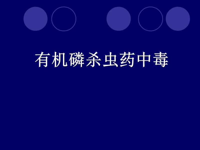 有机磷中毒全科名师编辑PPT课件.ppt_第1页