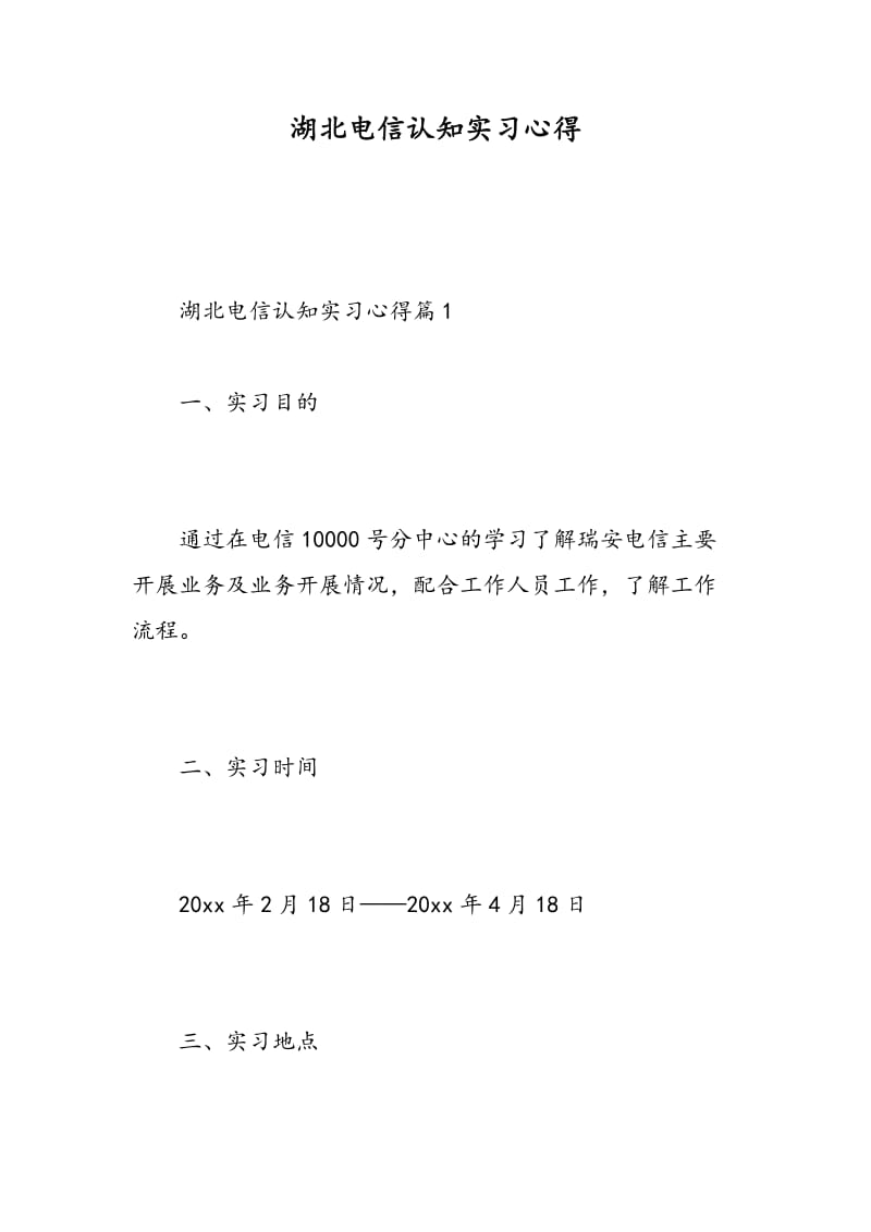 湖北电信认知实习心得.doc_第1页