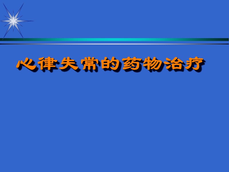 抗心律失常药物治疗名师编辑PPT课件.ppt_第1页