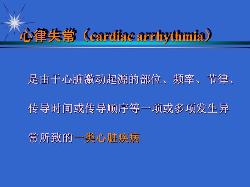 抗心律失常药物治疗名师编辑PPT课件.ppt_第2页