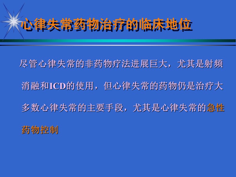 抗心律失常药物治疗名师编辑PPT课件.ppt_第3页