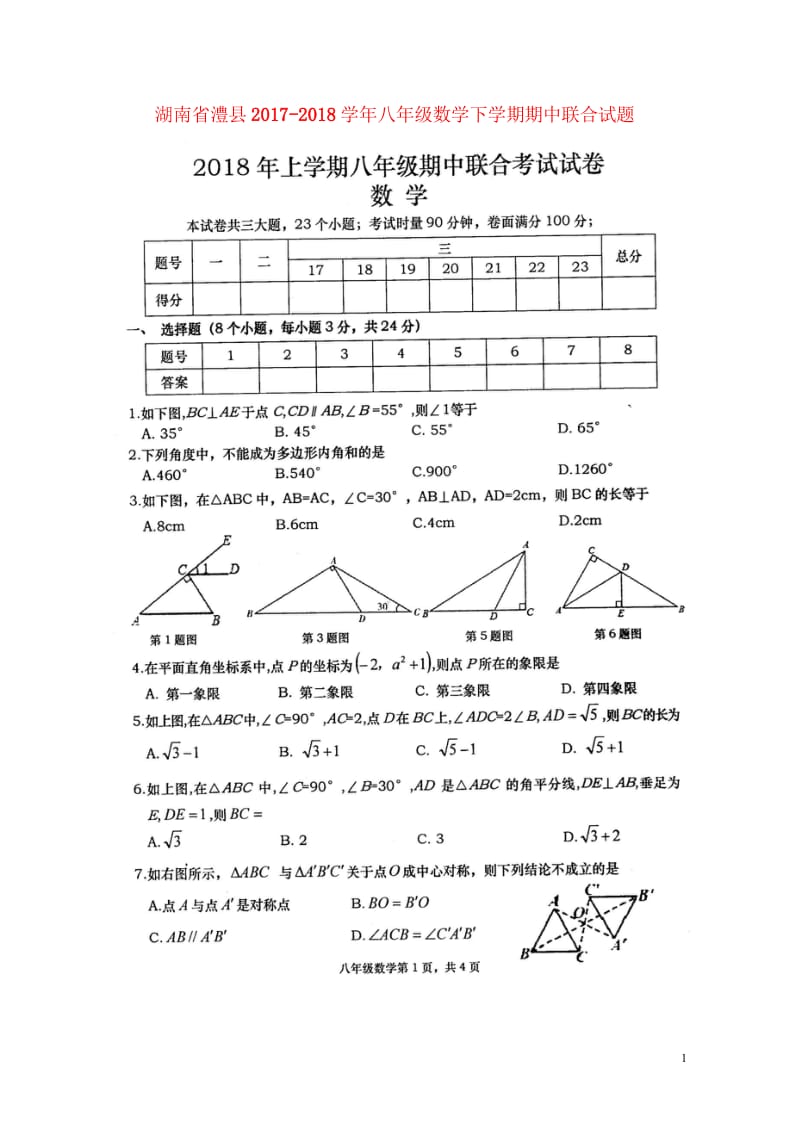 湖南省澧县2017_2018学年八年级数学下学期期中联合试题扫描版新人教版20180522152.wps_第1页