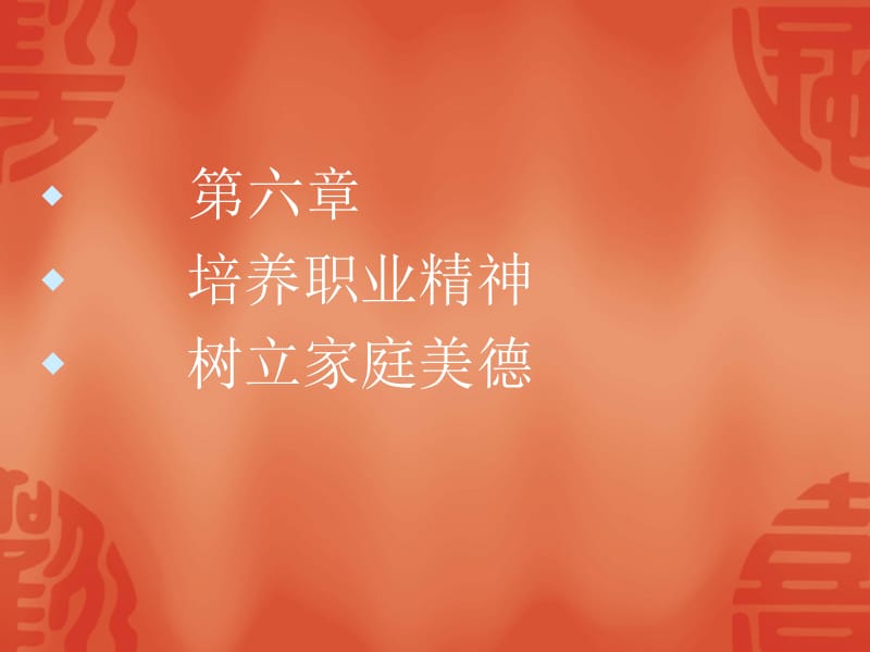 第六章培养职业精神树立家庭美德名师编辑PPT课件.ppt_第1页