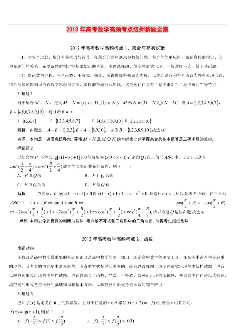 最新高考数学高频考点及押猜题全案优秀名师资料.doc_第1页