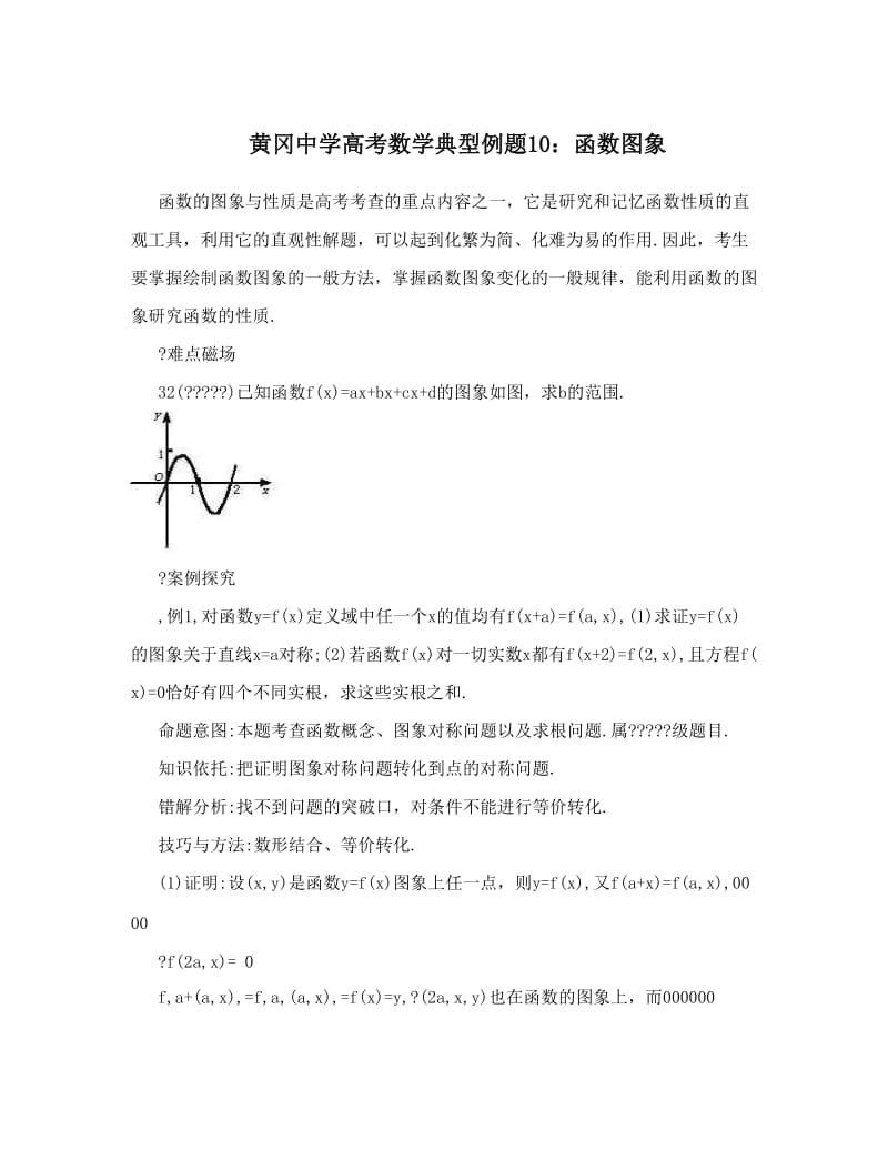 最新黄冈中学高考数学典型例题10：函数图象优秀名师资料.doc_第1页