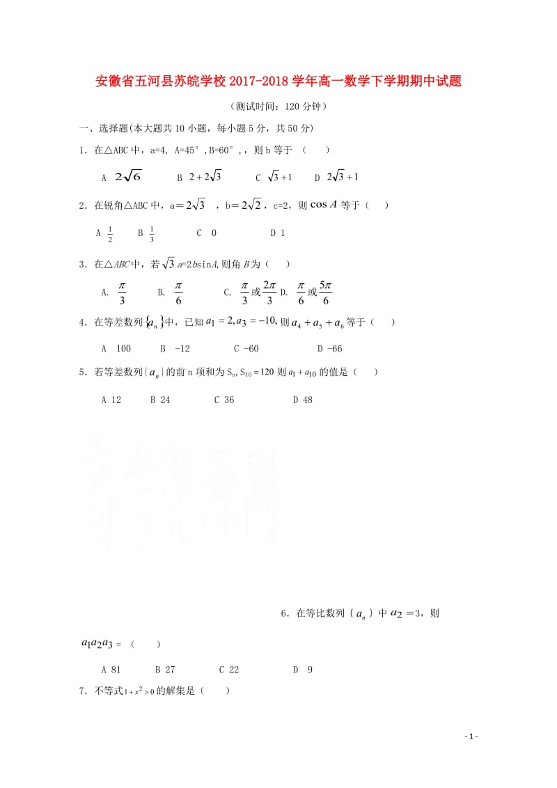 安徽省蚌埠市五河县苏皖学校2017_2018学年高一数学下学期期中试题无答案20180524117.doc_第1页