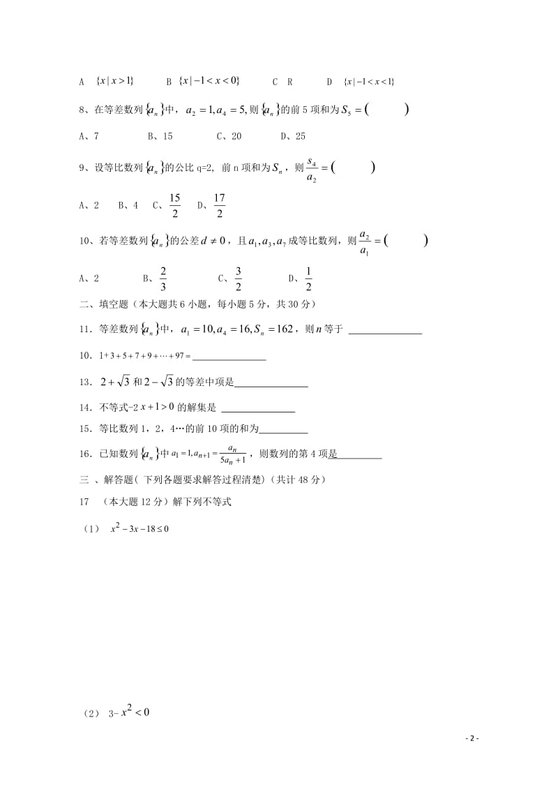 安徽省蚌埠市五河县苏皖学校2017_2018学年高一数学下学期期中试题无答案20180524117.doc_第2页