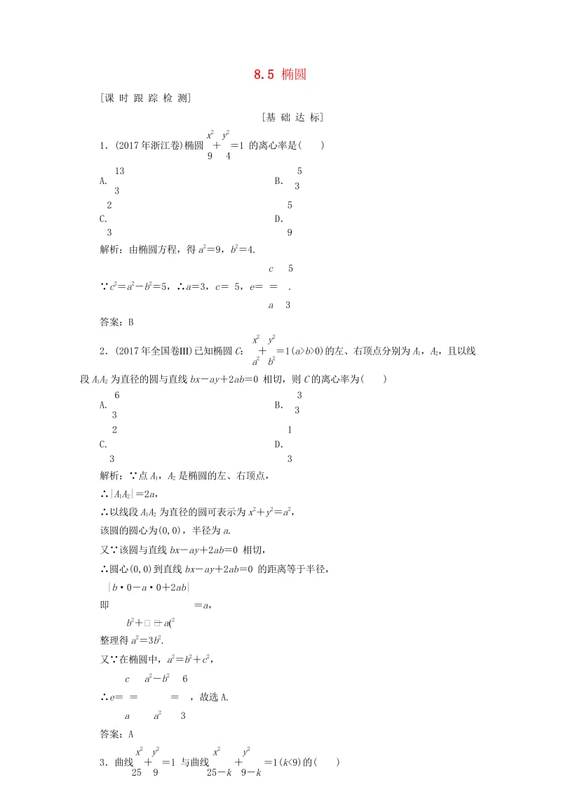 2019年高考数学一轮总复习第八章解析几何8.5椭圆课时跟踪检测理201805194165.wps_第1页