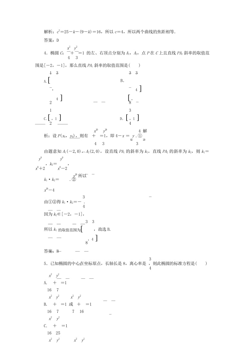 2019年高考数学一轮总复习第八章解析几何8.5椭圆课时跟踪检测理201805194165.wps_第3页