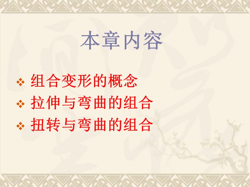 第八章组合变形名师编辑PPT课件.ppt_第2页