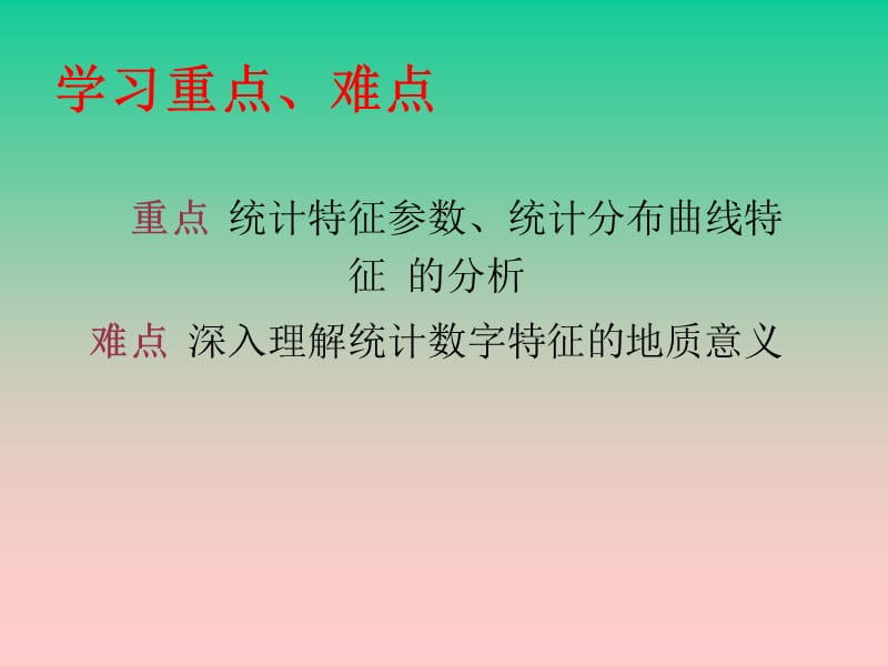 第3章地质观测数据的统计分布特征及其地质意义名师编辑PPT课件.ppt_第3页