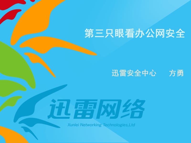 第三只眼看办公网安全教学课件名师编辑PPT课件.ppt_第1页