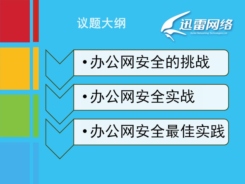 第三只眼看办公网安全教学课件名师编辑PPT课件.ppt_第3页