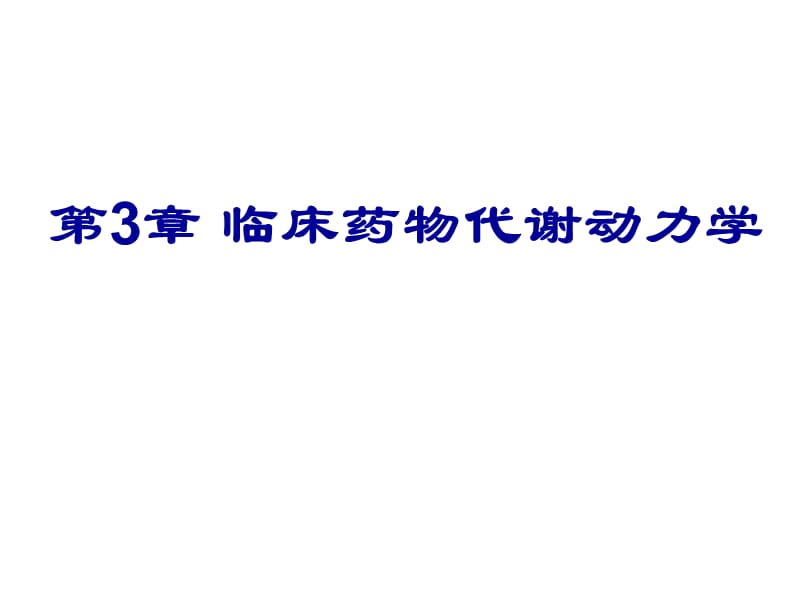 第3章临床药物代谢动力学名师编辑PPT课件.ppt_第1页