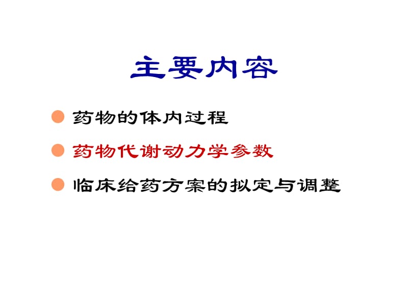 第3章临床药物代谢动力学名师编辑PPT课件.ppt_第2页