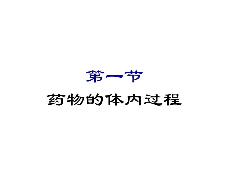 第3章临床药物代谢动力学名师编辑PPT课件.ppt_第3页