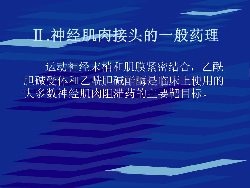 神经肌肉阻滞药名师编辑PPT课件.ppt_第3页