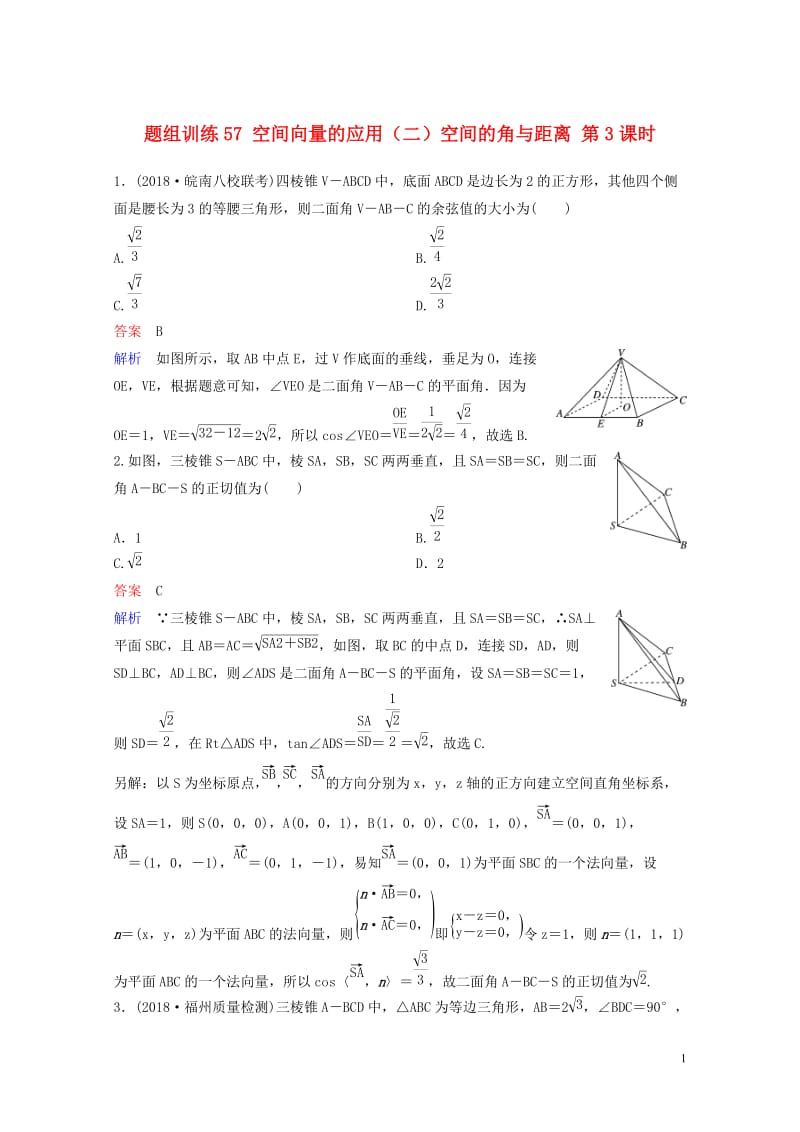 2019版高考数学一轮总复习第八章立体几何题组训练57空间向量的应用二空间的角与距离第3课时理201.doc_第1页