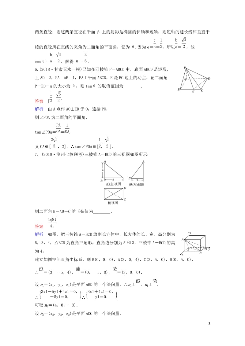 2019版高考数学一轮总复习第八章立体几何题组训练57空间向量的应用二空间的角与距离第3课时理201.doc_第3页