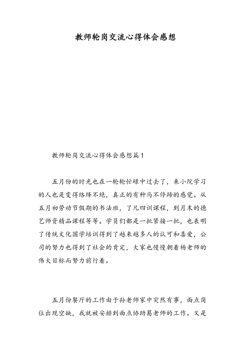 教师轮岗交流心得体会感想.doc_第1页