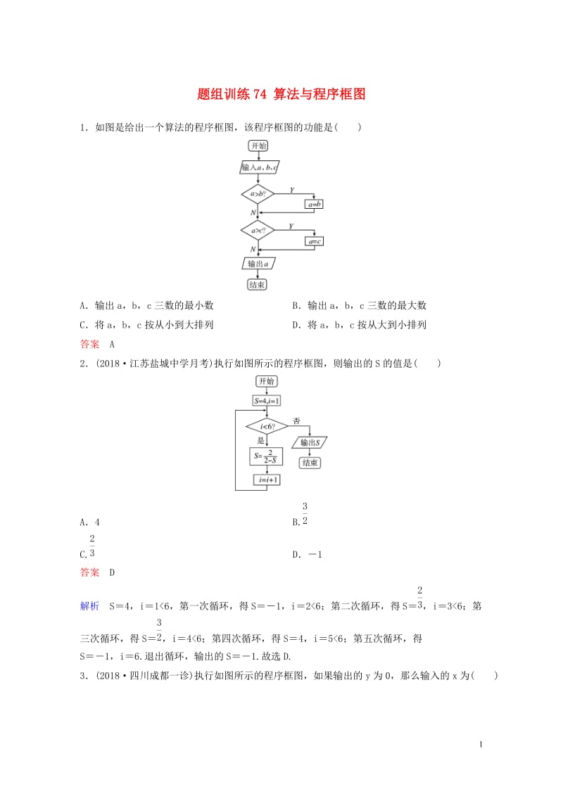 2019版高考数学一轮总复习第十章算法初步与统计题组训练74算法与程序框图理201805154143.doc_第1页