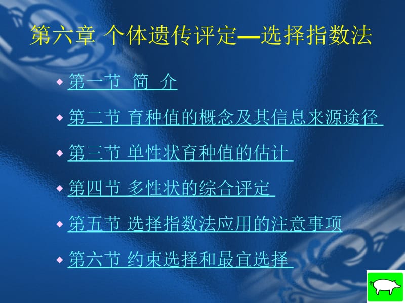 第六章个体遗传评定选择指数法名师编辑PPT课件.ppt_第1页