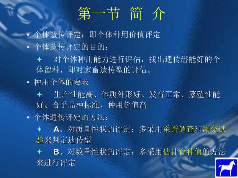 第六章个体遗传评定选择指数法名师编辑PPT课件.ppt_第2页