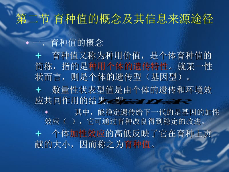 第六章个体遗传评定选择指数法名师编辑PPT课件.ppt_第3页