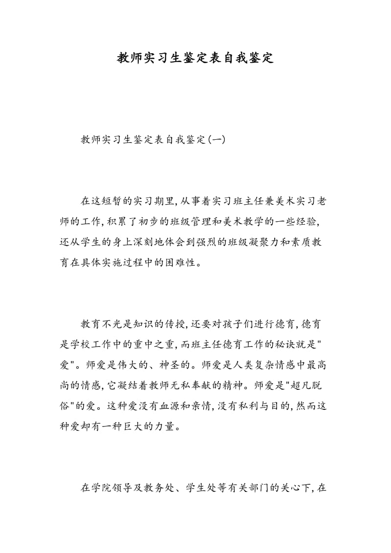 教师实习生鉴定表自我鉴定.doc_第1页