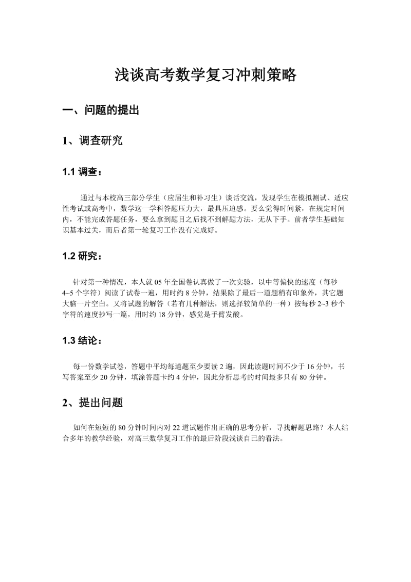 最新高考数学复习冲刺策略浅谈+优秀名师资料.doc_第1页