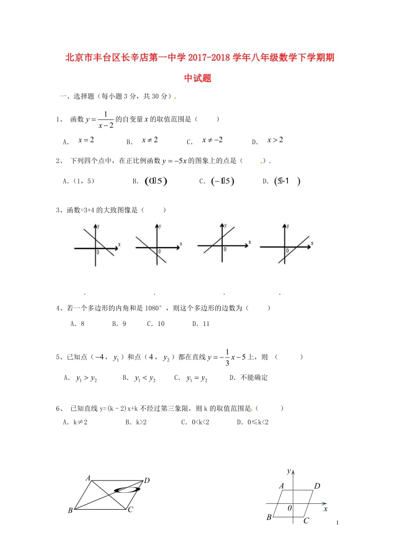 北京市丰台区长辛店第一中学2017_2018学年八年级数学下学期期中试题无答案新人教版2018052.doc_第1页