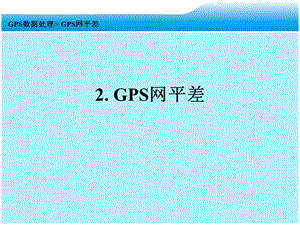 现代测量技术系列讲座3GPS数据处理-GPS网平差计算名师编辑PPT课件.ppt