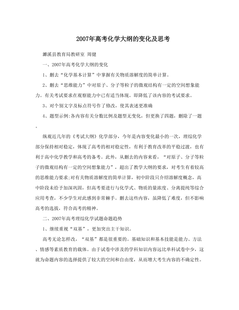 最新高考化学大纲的变化及思考优秀名师资料.doc_第1页