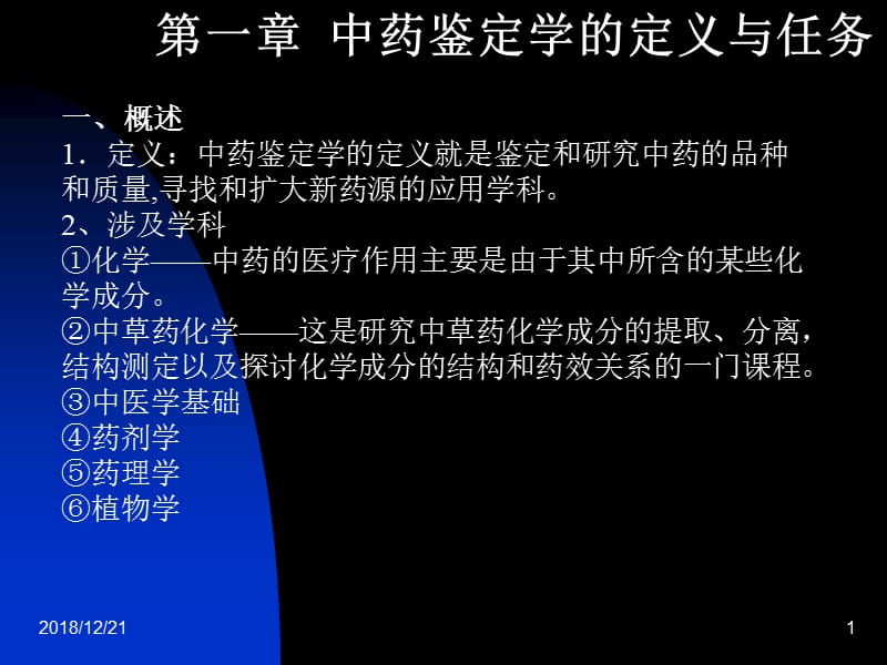 第一章中药鉴定学的定义与任务名师编辑PPT课件.ppt_第1页