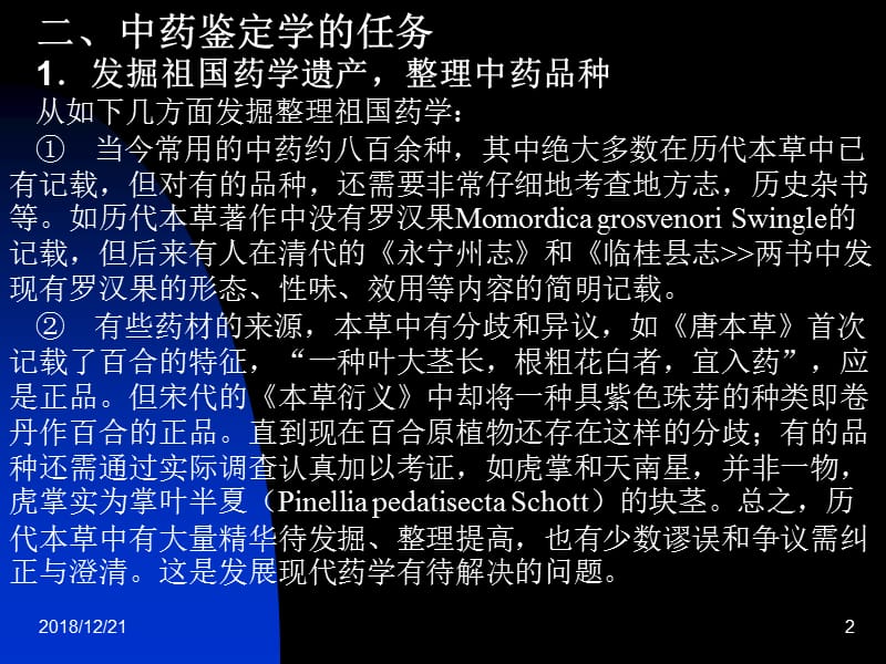 第一章中药鉴定学的定义与任务名师编辑PPT课件.ppt_第2页