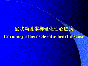 常见疾病病因与治疗方法——冠状动脉粥样硬化性心脏病名师编辑PPT课件.ppt