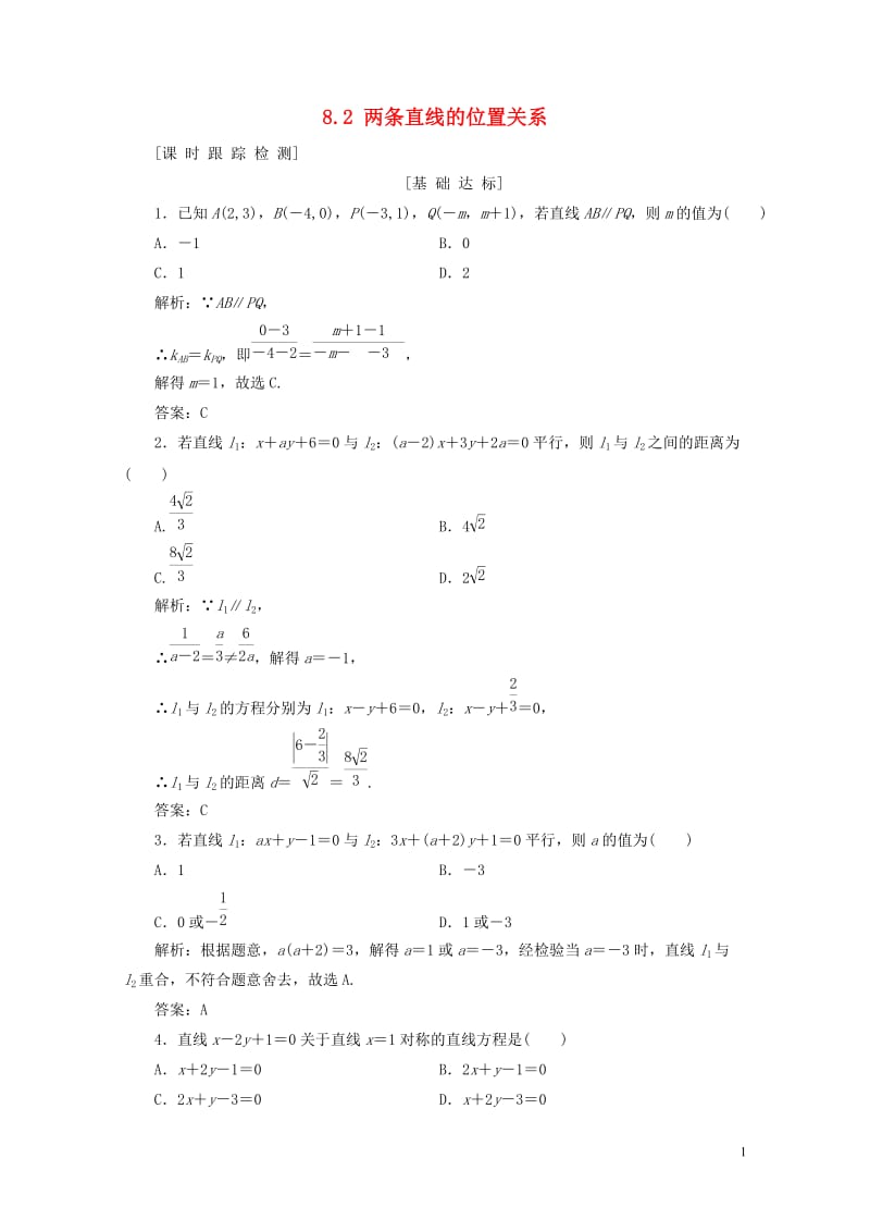 2019年高考数学一轮总复习第八章解析几何8.2两条直线的位置关系课时跟踪检测理2018051941.doc_第1页