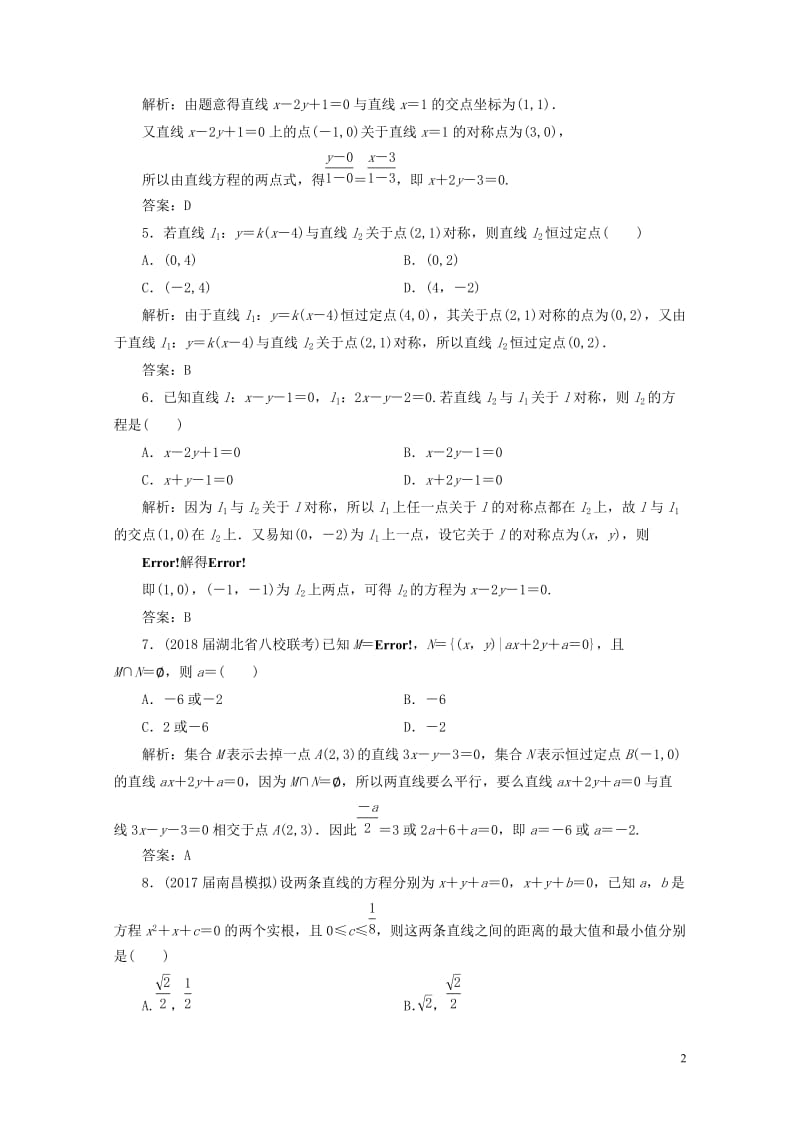 2019年高考数学一轮总复习第八章解析几何8.2两条直线的位置关系课时跟踪检测理2018051941.doc_第2页