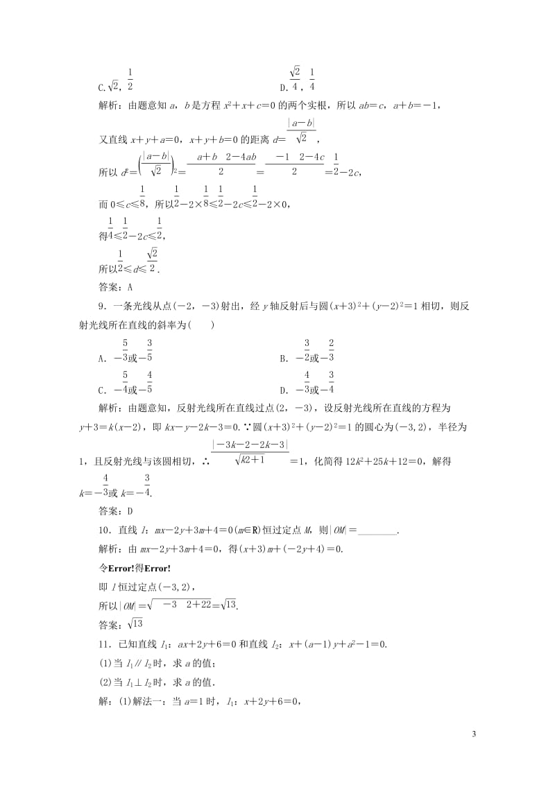 2019年高考数学一轮总复习第八章解析几何8.2两条直线的位置关系课时跟踪检测理2018051941.doc_第3页