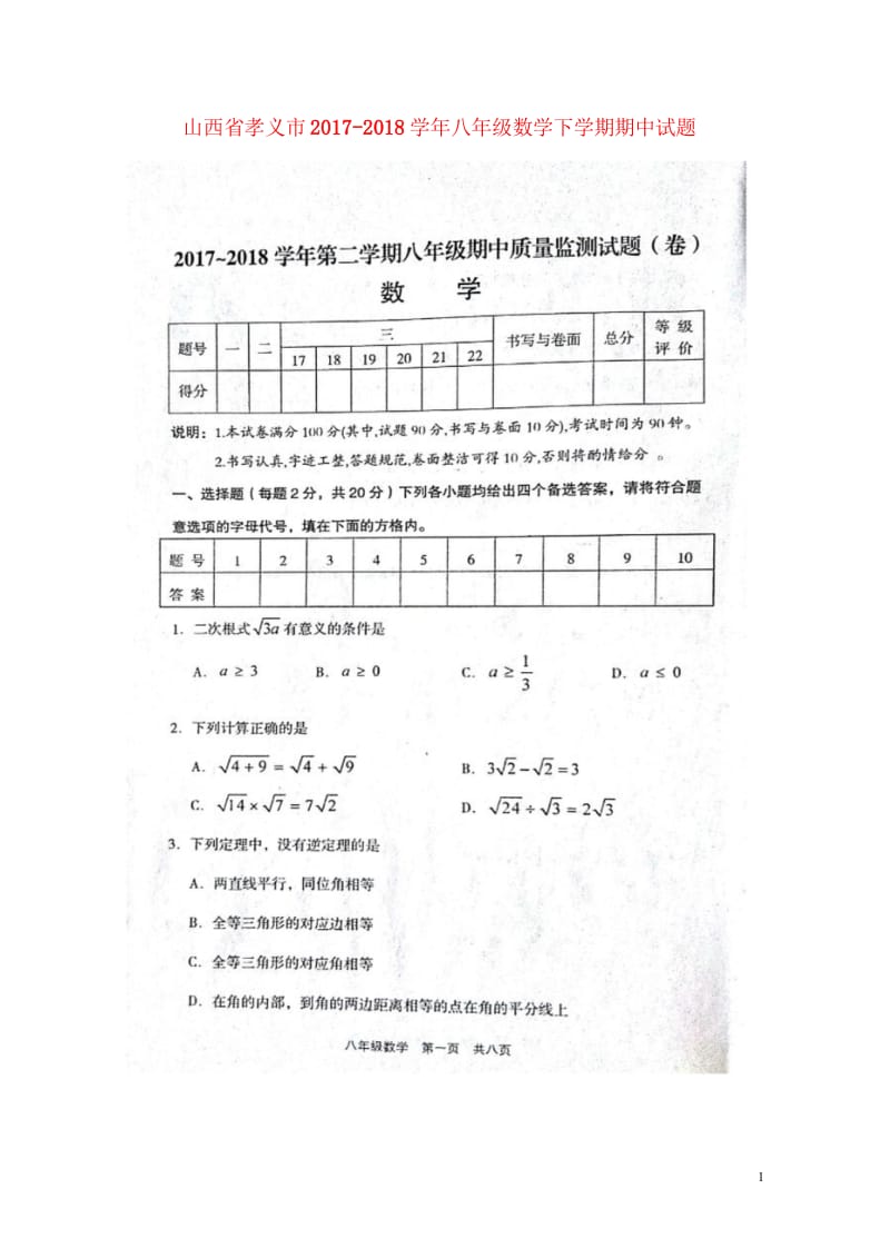 山西省孝义市2017_2018学年八年级数学下学期期中试题扫描版新人教版20180524546.wps_第1页