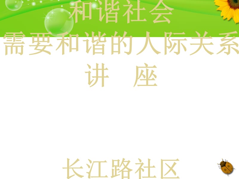 构建和谐的人际关系1名师编辑PPT课件.ppt_第1页