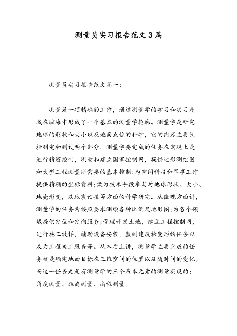 测量员实习报告范文3篇.doc_第1页